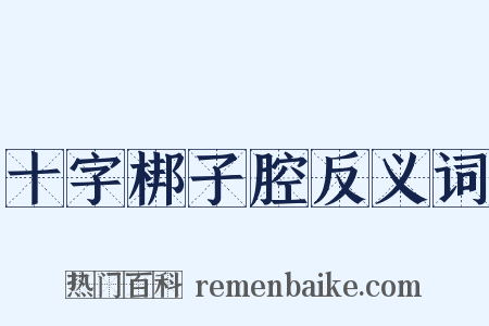 十字梆子腔反义词是什么意思的图片